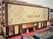 中国品牌日｜伍氏大观园：打造高端红木品牌标杆，匠造传世臻品