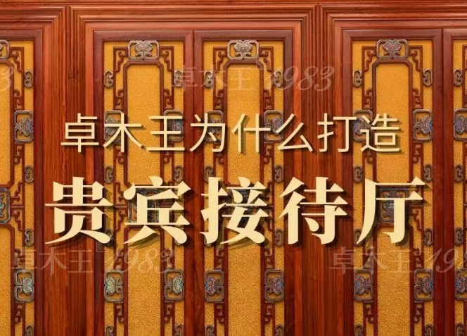红木整装世家丨卓木王为什么花5年时间，打造董事长贵宾接待厅？