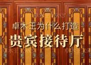 红木整装世家丨卓木王为什么花5年时间，打造董事长贵宾接待厅？
