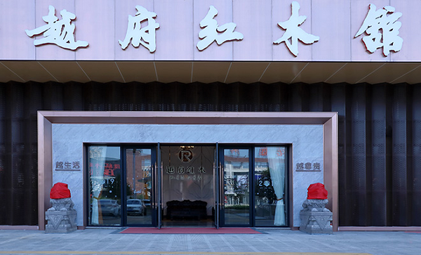 缅甸花梨新中式家具品牌：越府红木为什么是行家首选？