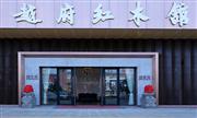 缅甸花梨新中式家具品牌：越府红木为什么是行家首选？