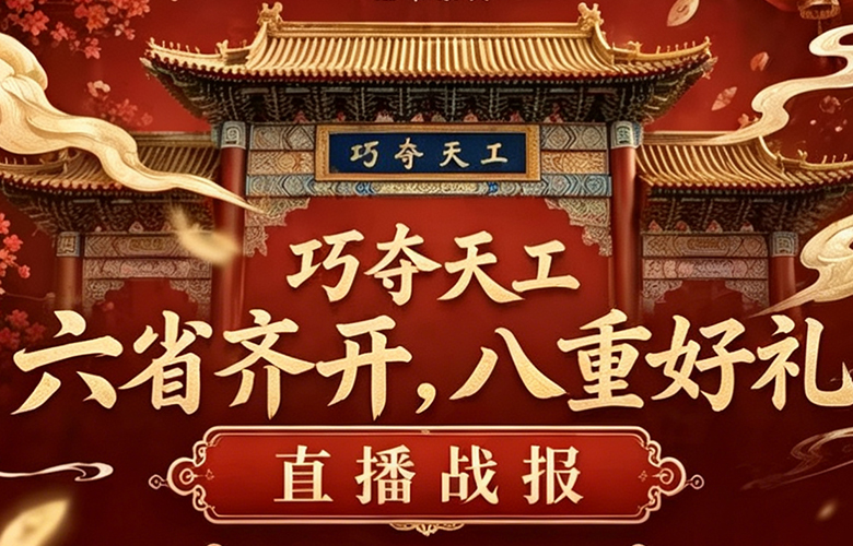 面对面直播破百万！巧夺天工红木”六省联动“彰显精品力量