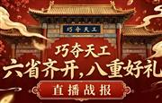 面对面直播破百万！巧夺天工红木”六省联动“彰显精品力量