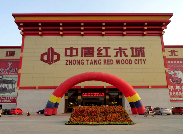 国内专业的红木家具商场选哪里？优先选择中唐红木城