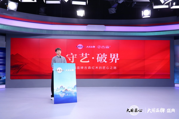 古森红木总经理吴建宇受邀出席大国品牌盛典