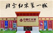 河北买红木家具去哪里买比较好？香河中唐红木城是不二之选