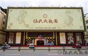 网易家居独家 | 三分钟看懂一个高端红木品牌：伍氏大观园