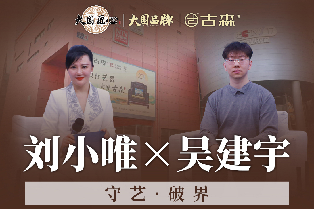 守艺破界 匠启新程丨古森红木登台大国品牌盛典，启中式美学全案新章