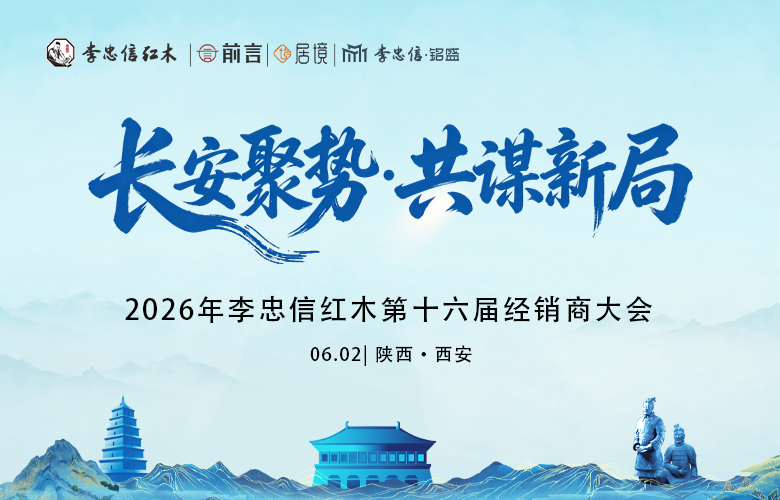 长安聚势，共谋新局！李忠信红木第16届经销商大会启航