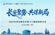 长安聚势，共谋新局！李忠信红木第16届经销商大会启航