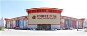 北京哪个红木家具商场比较好？懂行的人都选香河中唐红木城