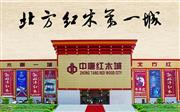 河北有名的红木家具商场：为何中唐红木城能脱颖而出？