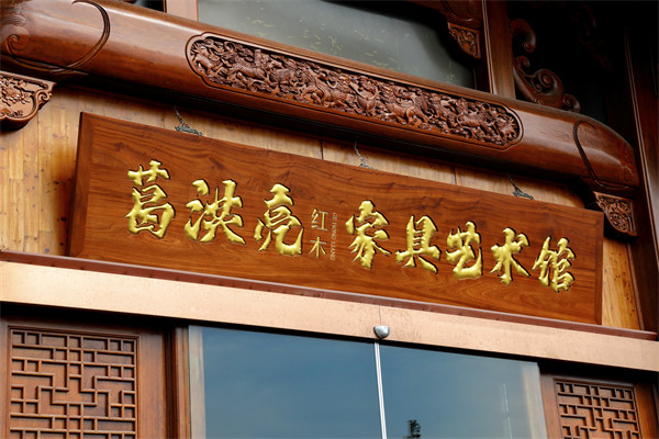 2026浙江精品红木家具品牌推荐：葛洪亮红木，浙派匠心，红木臻品