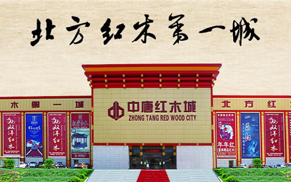 在河北想买红木家具，不妨来香河中唐红木城