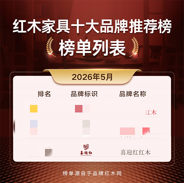 喜迎红红木 喜迎红红木