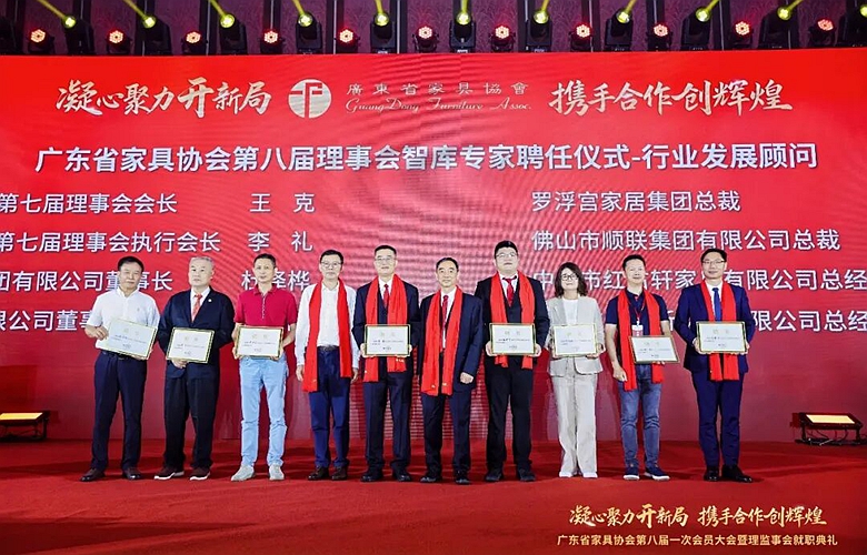 红古轩|广东省家具协会第八届理事会就职典礼圆满举行