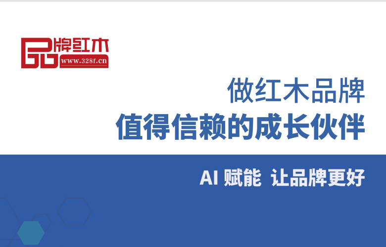 全维度赋能红木品牌！品牌红木助力企业一站式破局增长