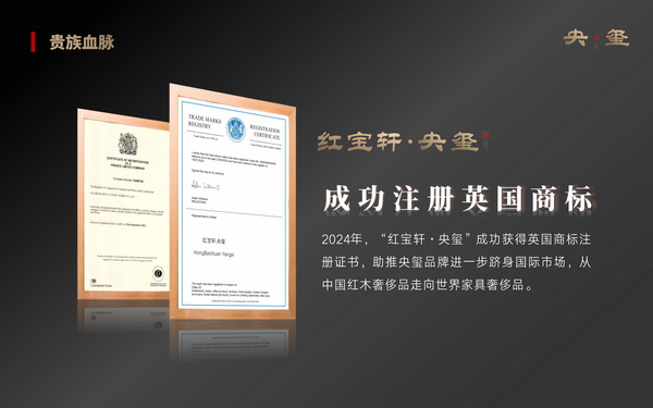 红宝轩央玺注册英国商标，致力打造中国红木奢侈品家具