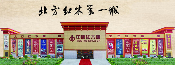 优质红木品牌聚集地中唐红木城：聚全国大牌，筑北方名场