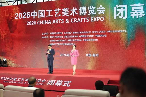 2026中国工艺美术博览会闭幕式现场
