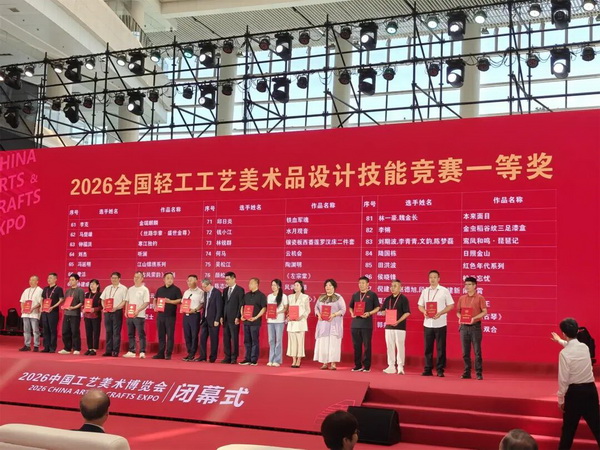 2026全国轻工工艺美术品设计技能竞赛颁奖现场