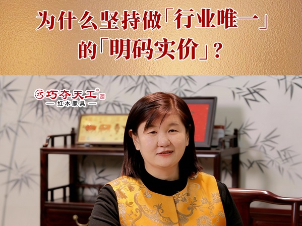 巧夺天工红木为什么坚持「明码实价」？