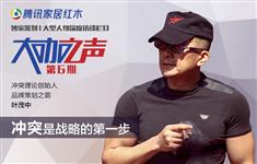 叶茂中：冲突是战略的第一步
