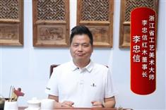李忠信采访